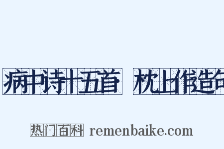病中诗十五首·枕上作造句是什么意思的图片